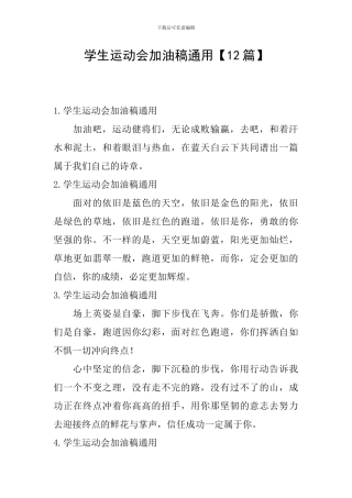 学生运动会加油稿通用