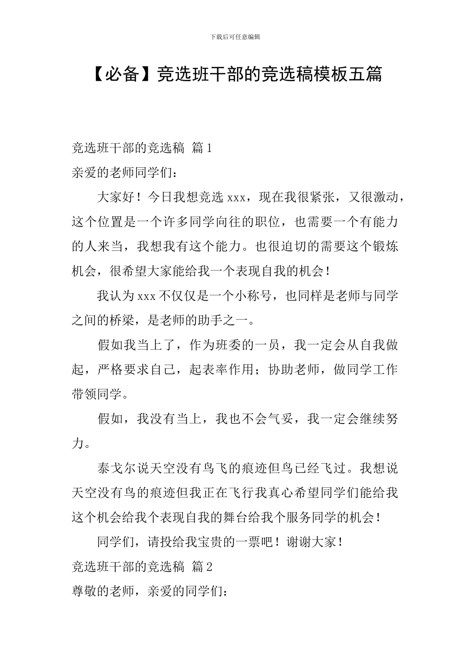 竞选班干部的竞选稿模板五篇_第1页