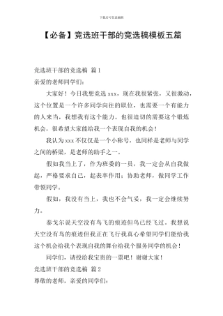 竞选班干部的竞选稿模板五篇