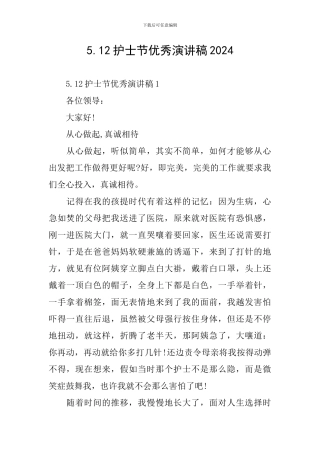 5.12护士节优秀演讲稿2024