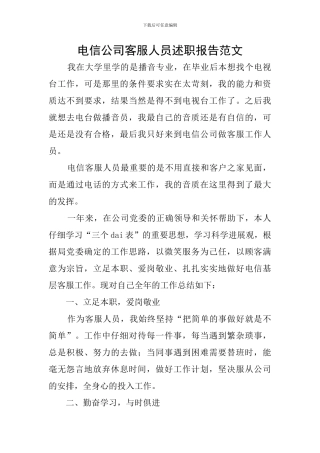 电信公司客服人员述职报告范文