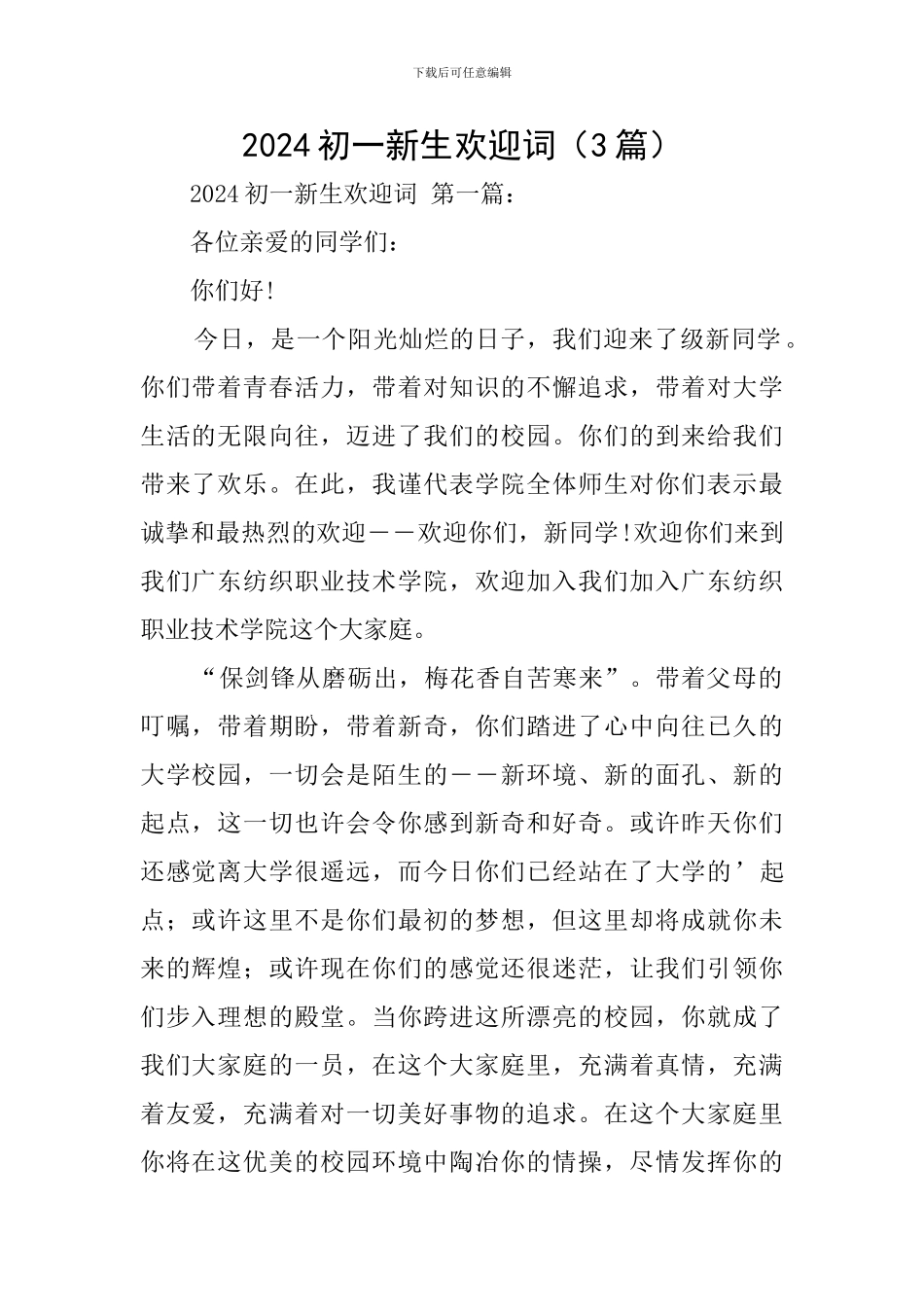 2024初一新生欢迎词_第1页