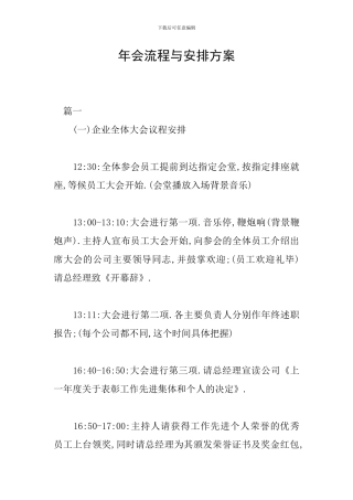 年会流程与安排方案