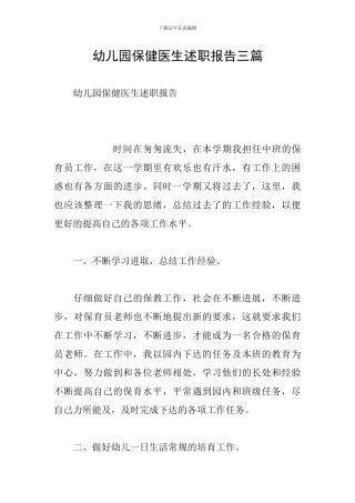 幼儿园保健医生述职报告三篇