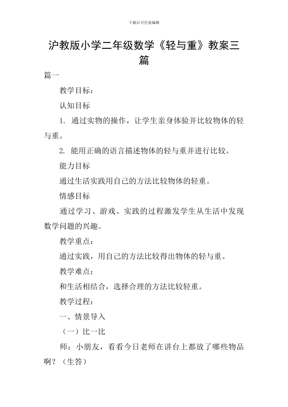 沪教版小学二年级数学《轻与重》教案三篇_第1页