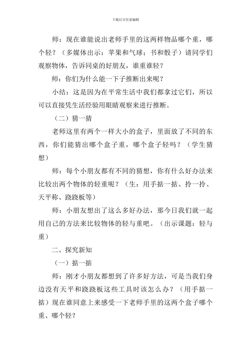 沪教版小学二年级数学《轻与重》教案三篇_第2页