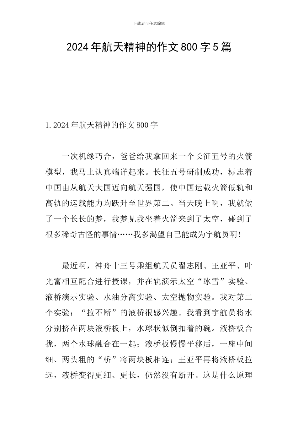 2024年航天精神的作文800字5篇_第1页
