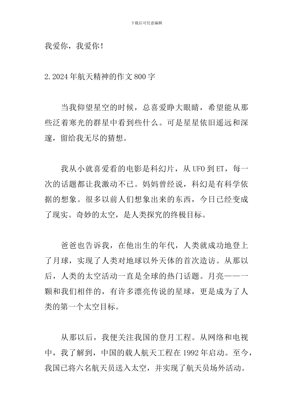 2024年航天精神的作文800字5篇_第3页