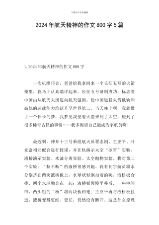 2024年航天精神的作文800字5篇