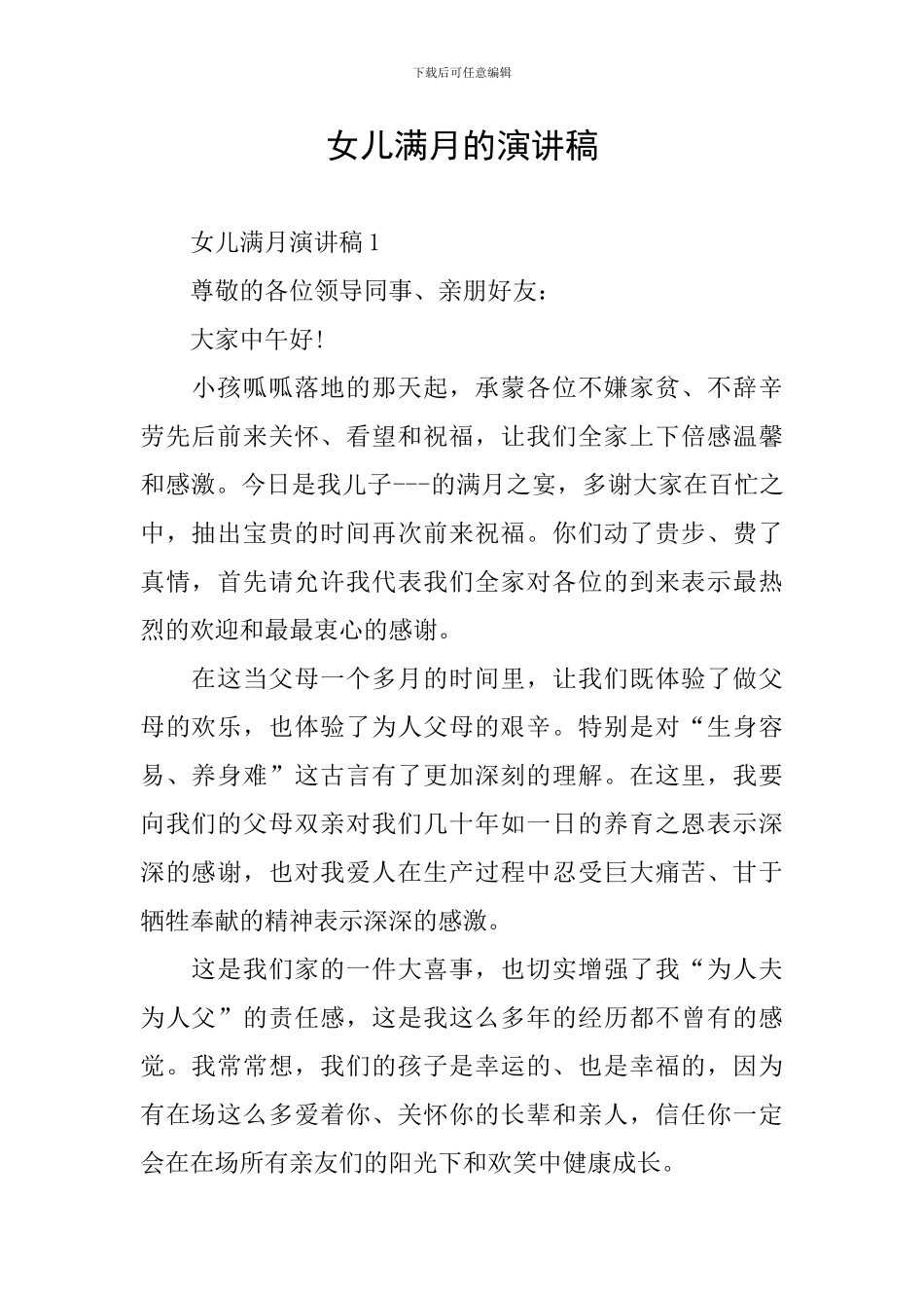 女儿满月的演讲稿_第1页