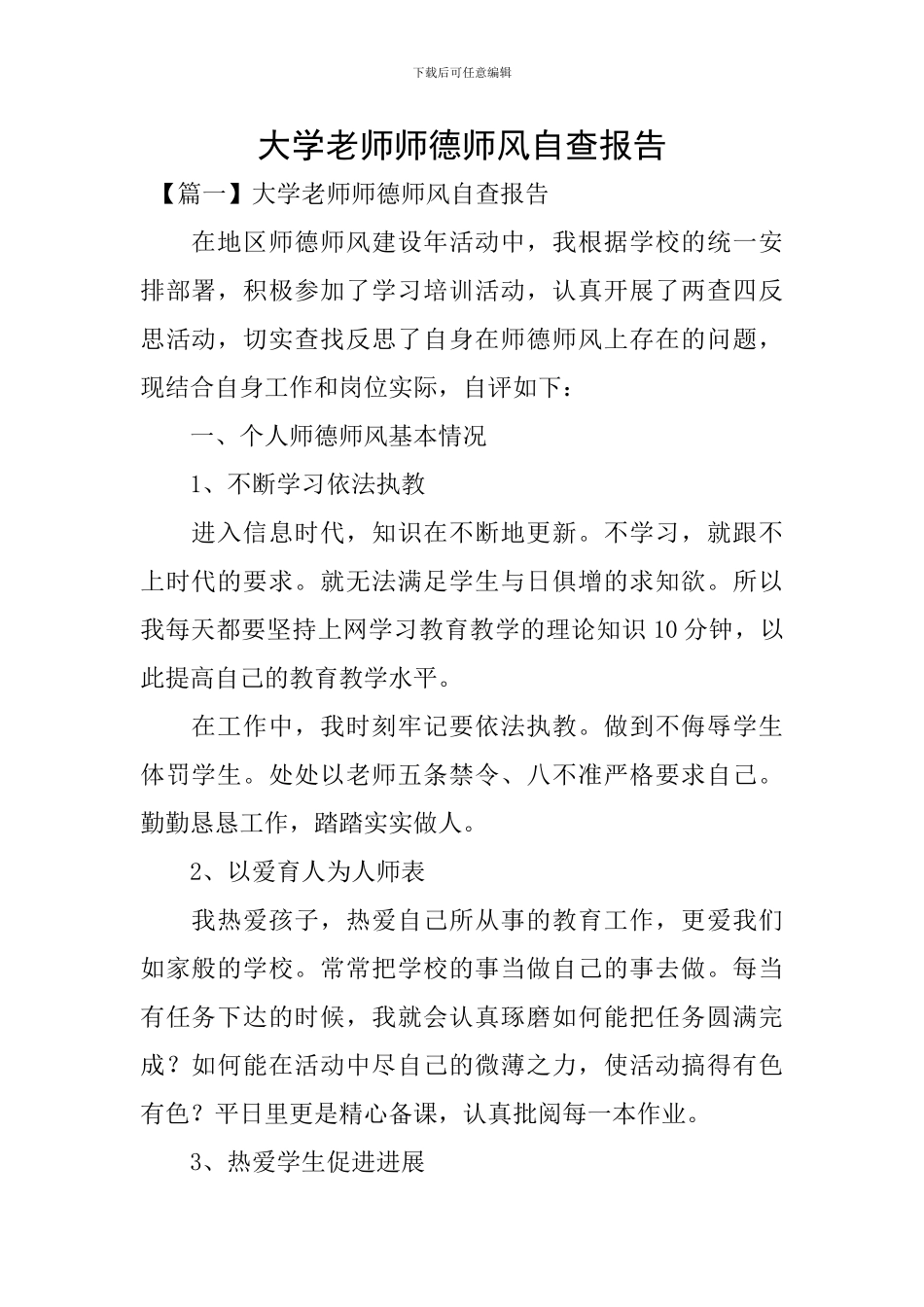 大学教师师德师风自查报告_第1页