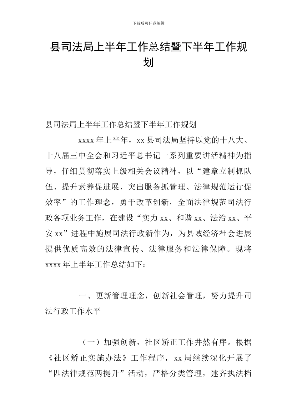 县司法局上半年工作总结暨下半年工作规划_第1页