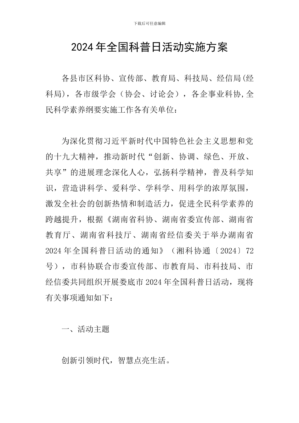 2024年全国科普日活动实施方案_第1页