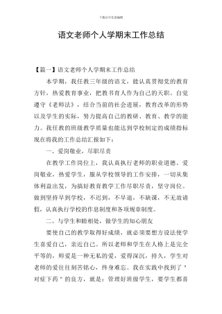 语文教师个人学期末工作总结