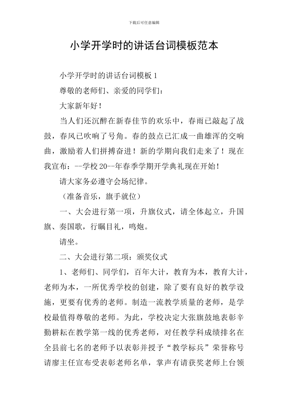 小学开学时的讲话台词模板范本_第1页