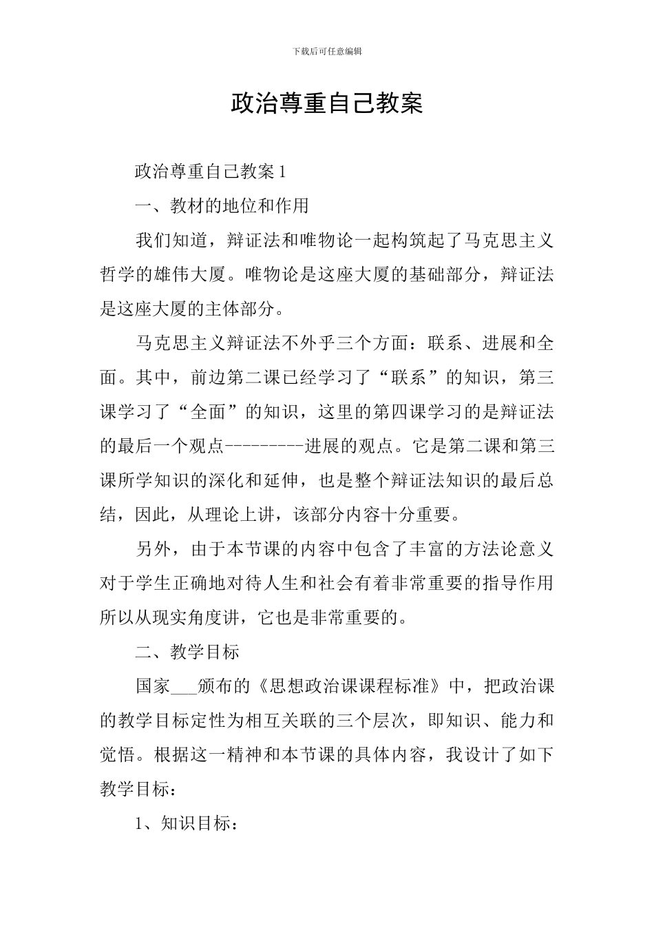 政治尊重自己教案_第1页