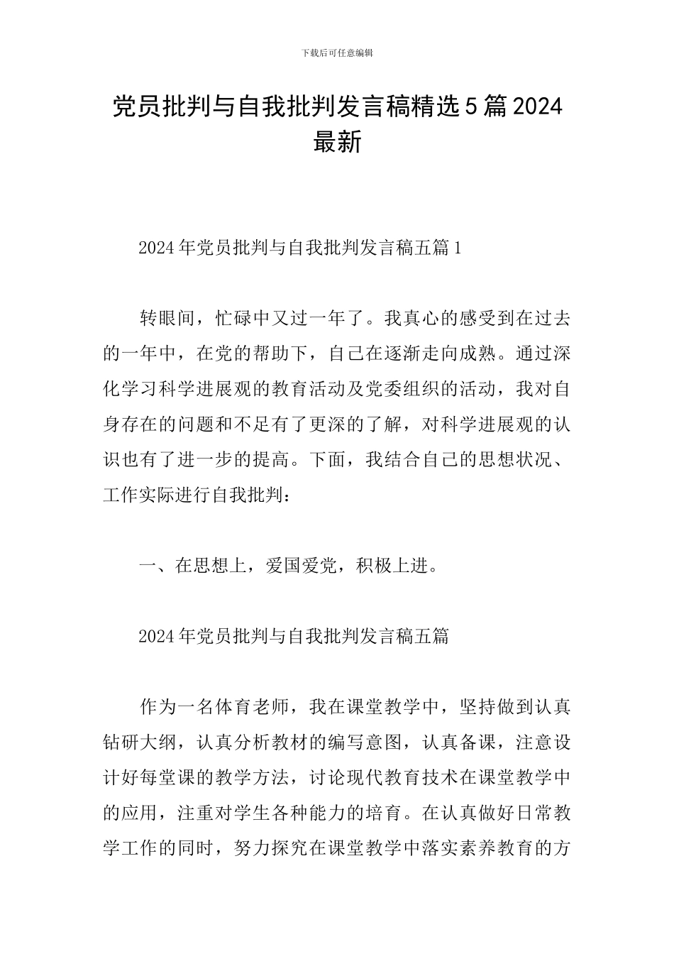 党员批评与自我批评发言稿精选5篇2024最新_第1页