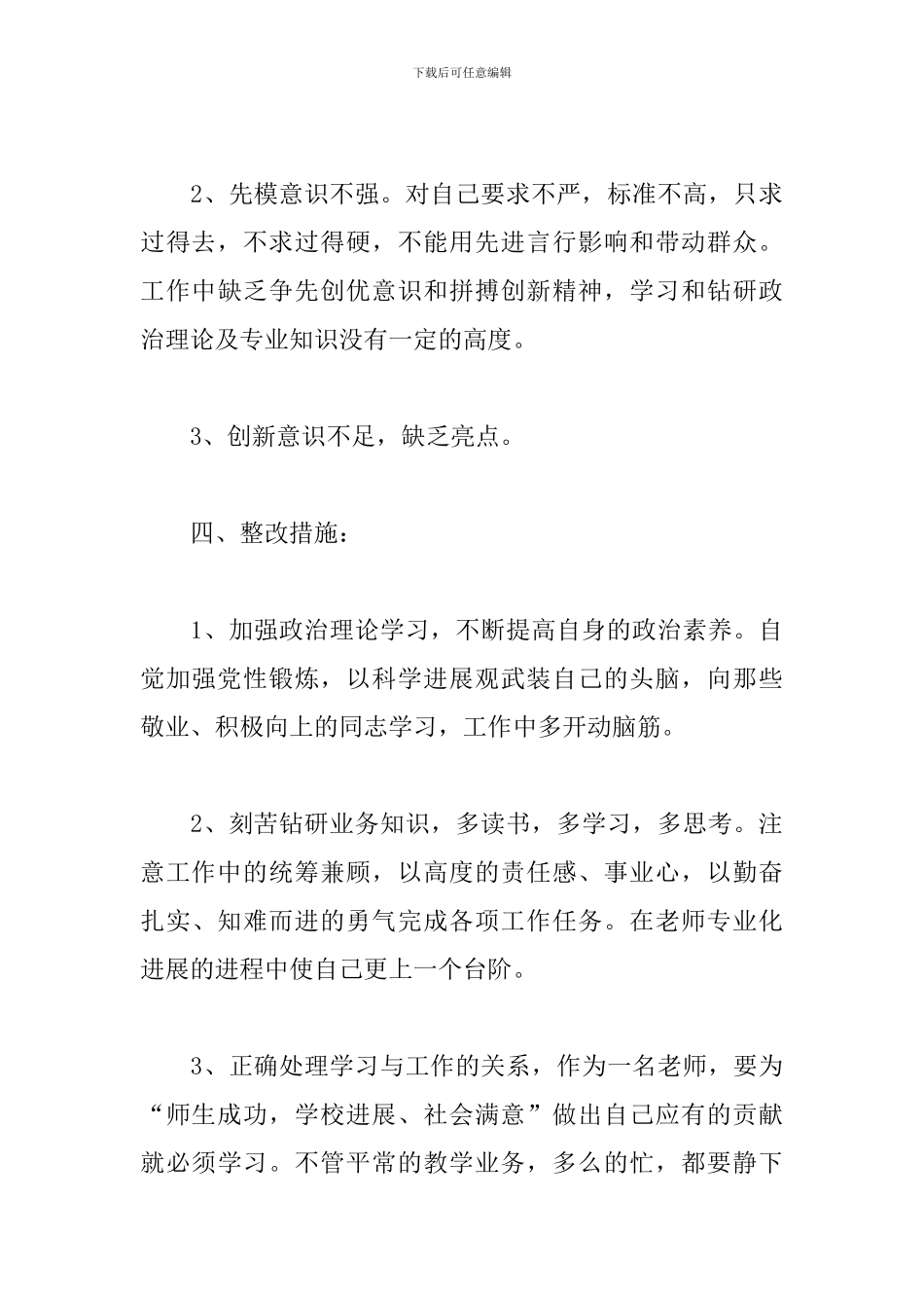 党员批评与自我批评发言稿精选5篇2024最新_第3页