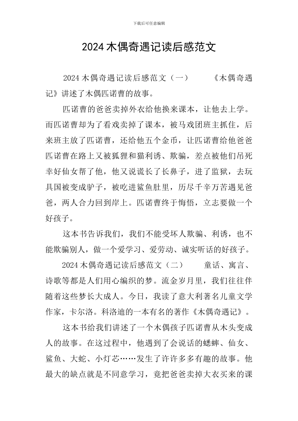 2024木偶奇遇记读后感范文_第1页