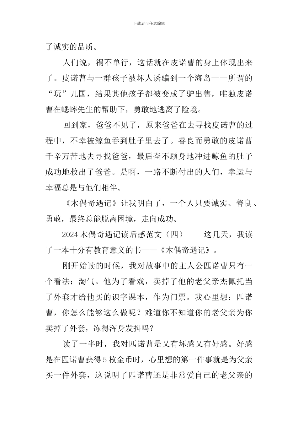 2024木偶奇遇记读后感范文_第3页