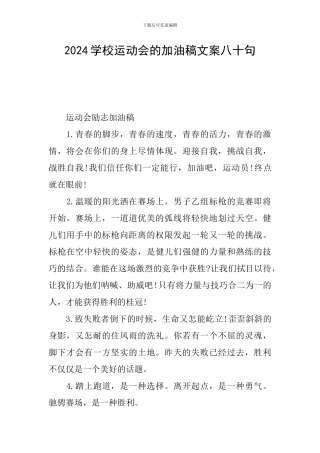 2024学校运动会的加油稿文案八十句