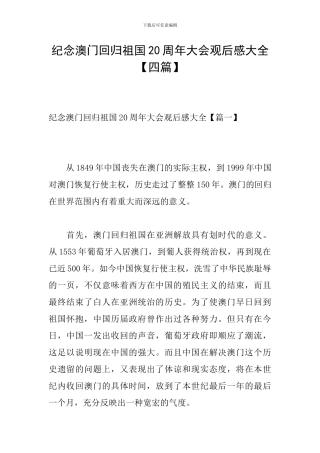纪念澳门回归祖国20周年大会观后感大全