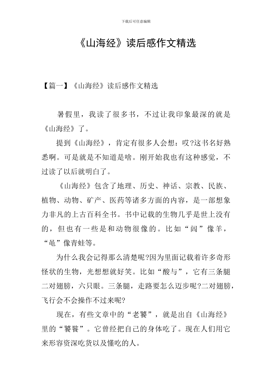 《山海经》读后感作文精选_第1页