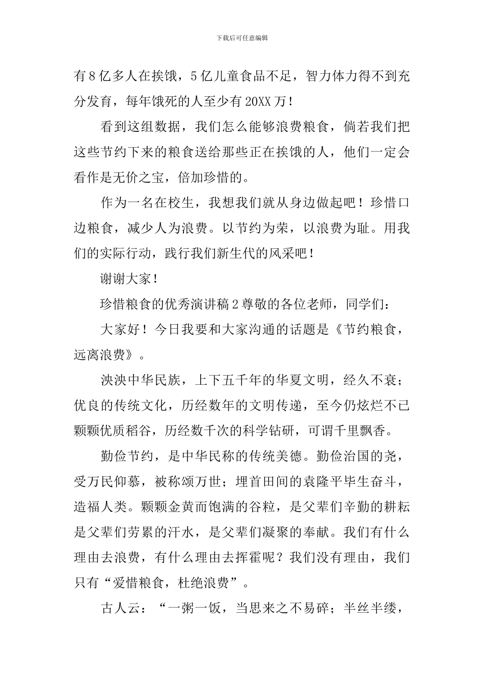 珍惜粮食的优秀演讲稿_第2页