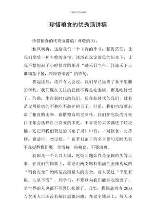 珍惜粮食的优秀演讲稿