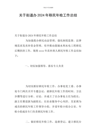 关于街道办2024年移民年检工作总结