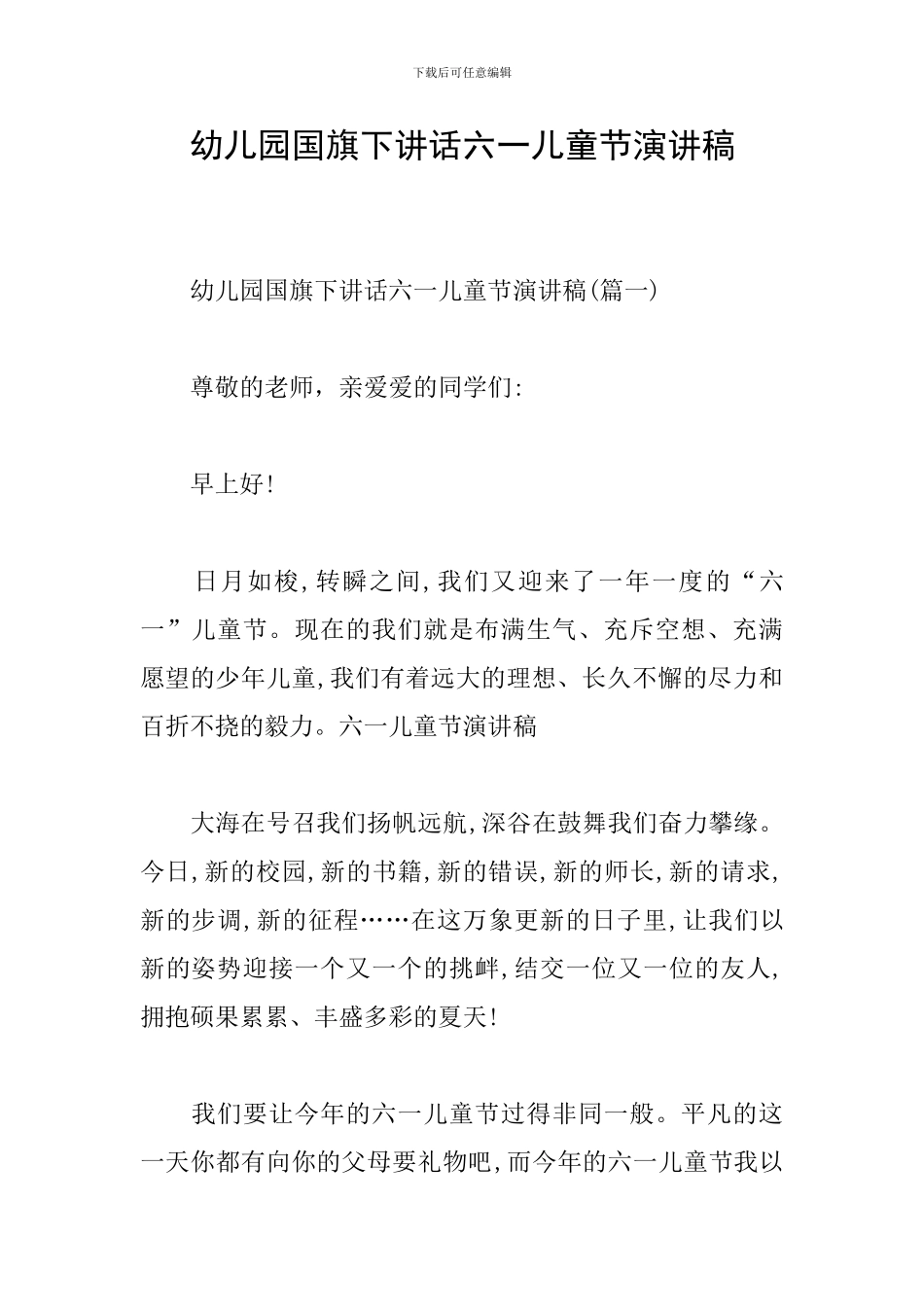幼儿园国旗下讲话六一儿童节演讲稿_第1页