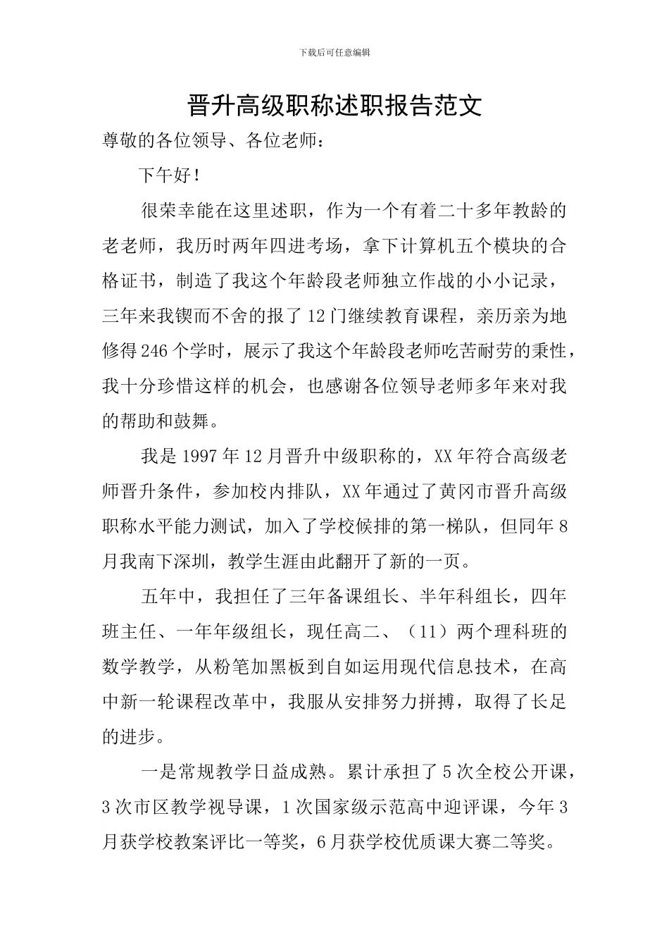 晋升高级职称述职报告范文_第1页