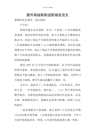 晋升高级职称述职报告范文