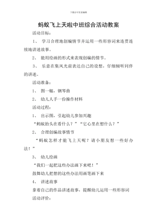 蚂蚁飞上天啦中班综合活动教案