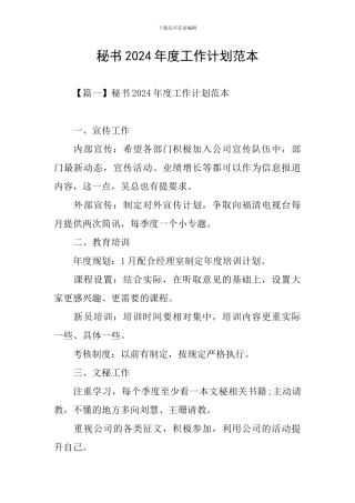 秘书2024年度工作计划范本
