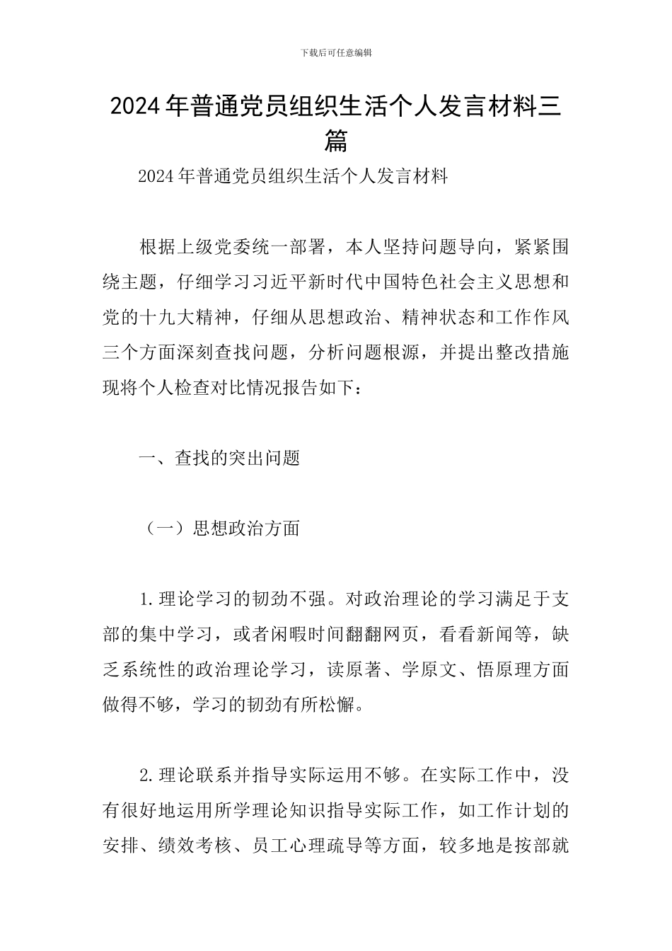 2024年普通党员组织生活个人发言材料三篇_第1页