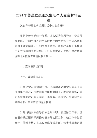 2024年普通党员组织生活个人发言材料三篇