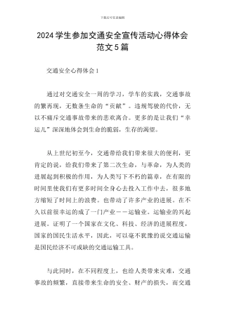 2024学生参加交通安全宣传活动心得体会范文5篇