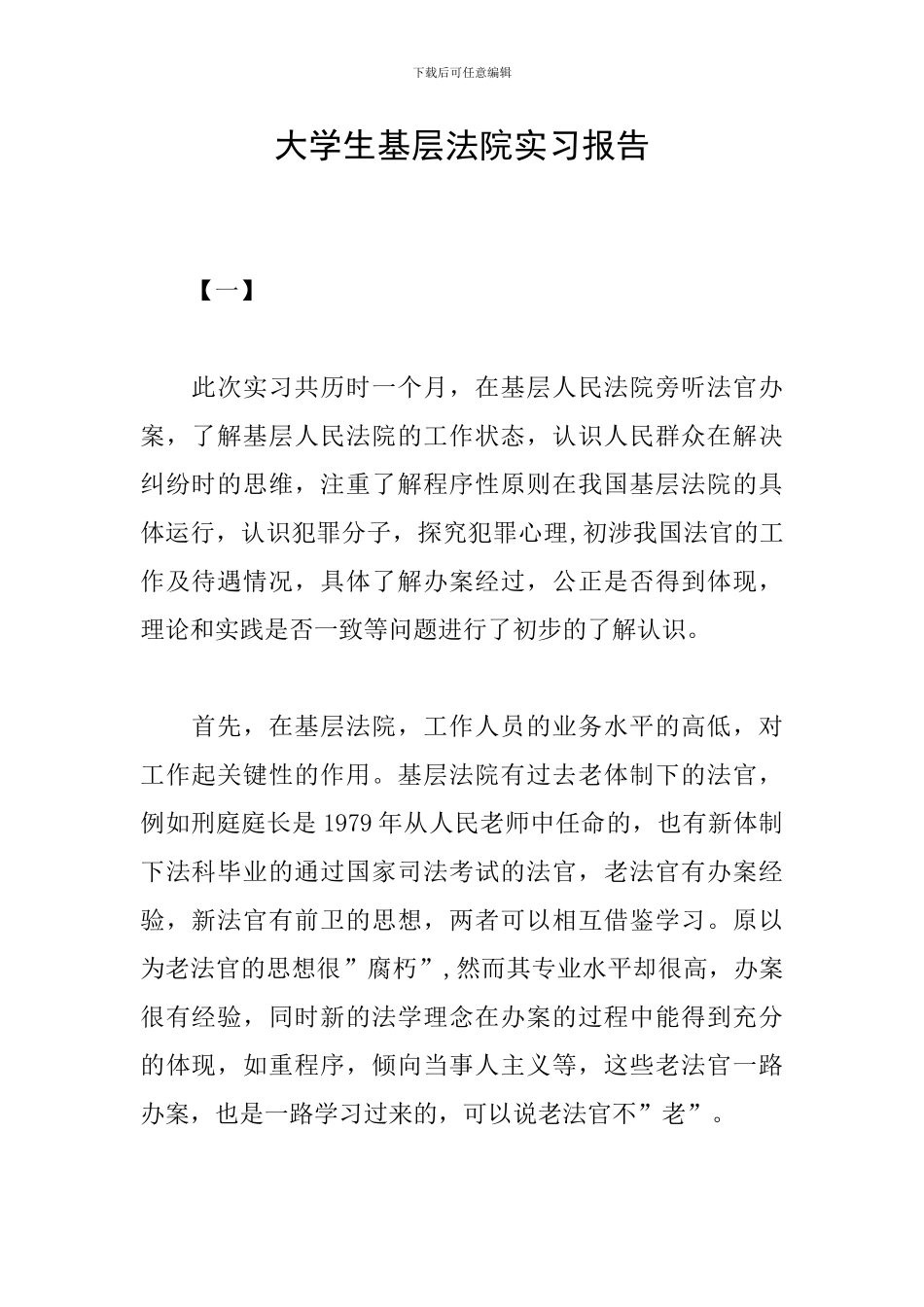 大学生基层法院实习报告_第1页