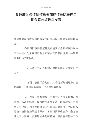 新冠肺炎疫情防控指挥部疫情联防联控工作会议总结讲话发言