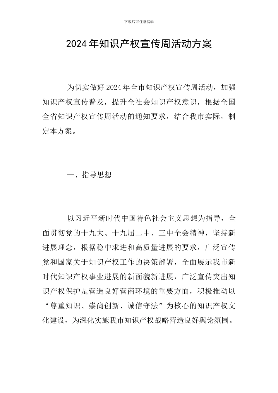 2024年知识产权宣传周活动方案_第1页