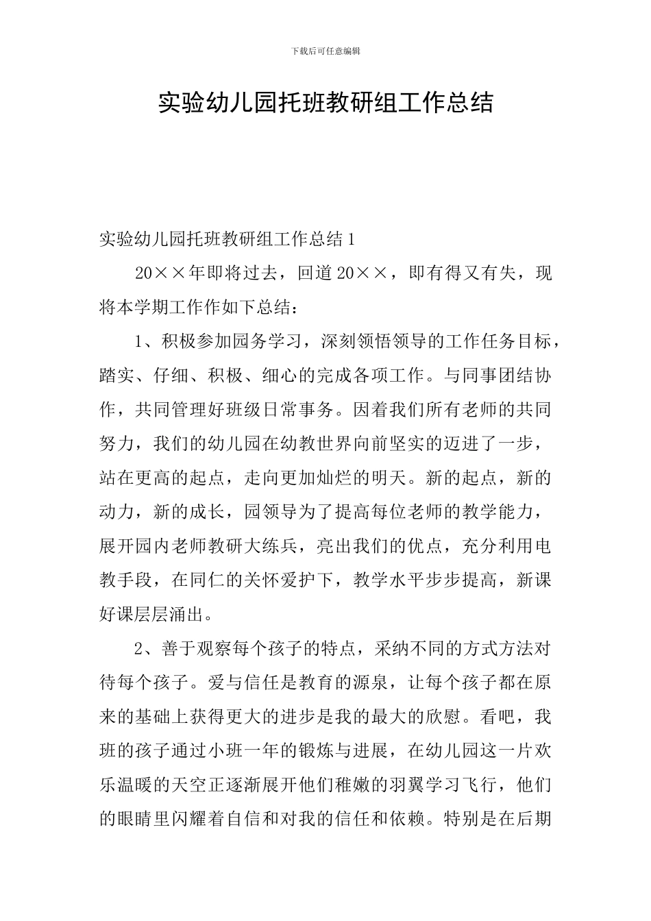 实验幼儿园托班教研组工作总结_第1页