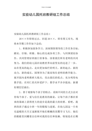 实验幼儿园托班教研组工作总结