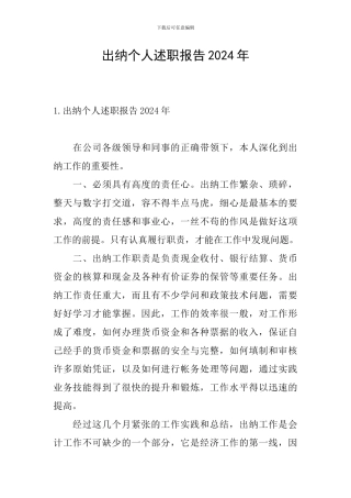 出纳个人述职报告2024年