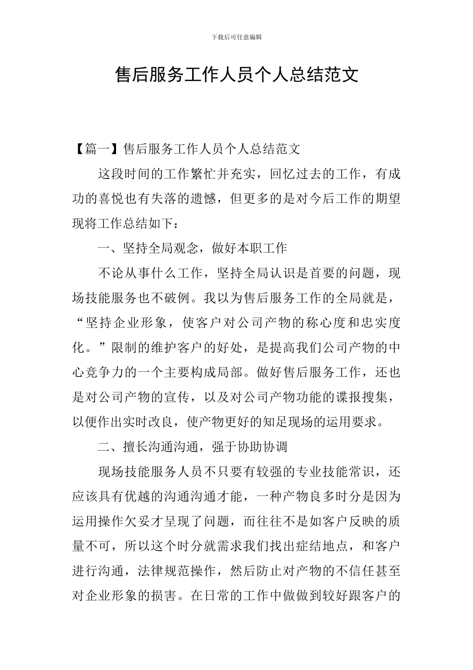 售后服务工作人员个人总结范文_第1页