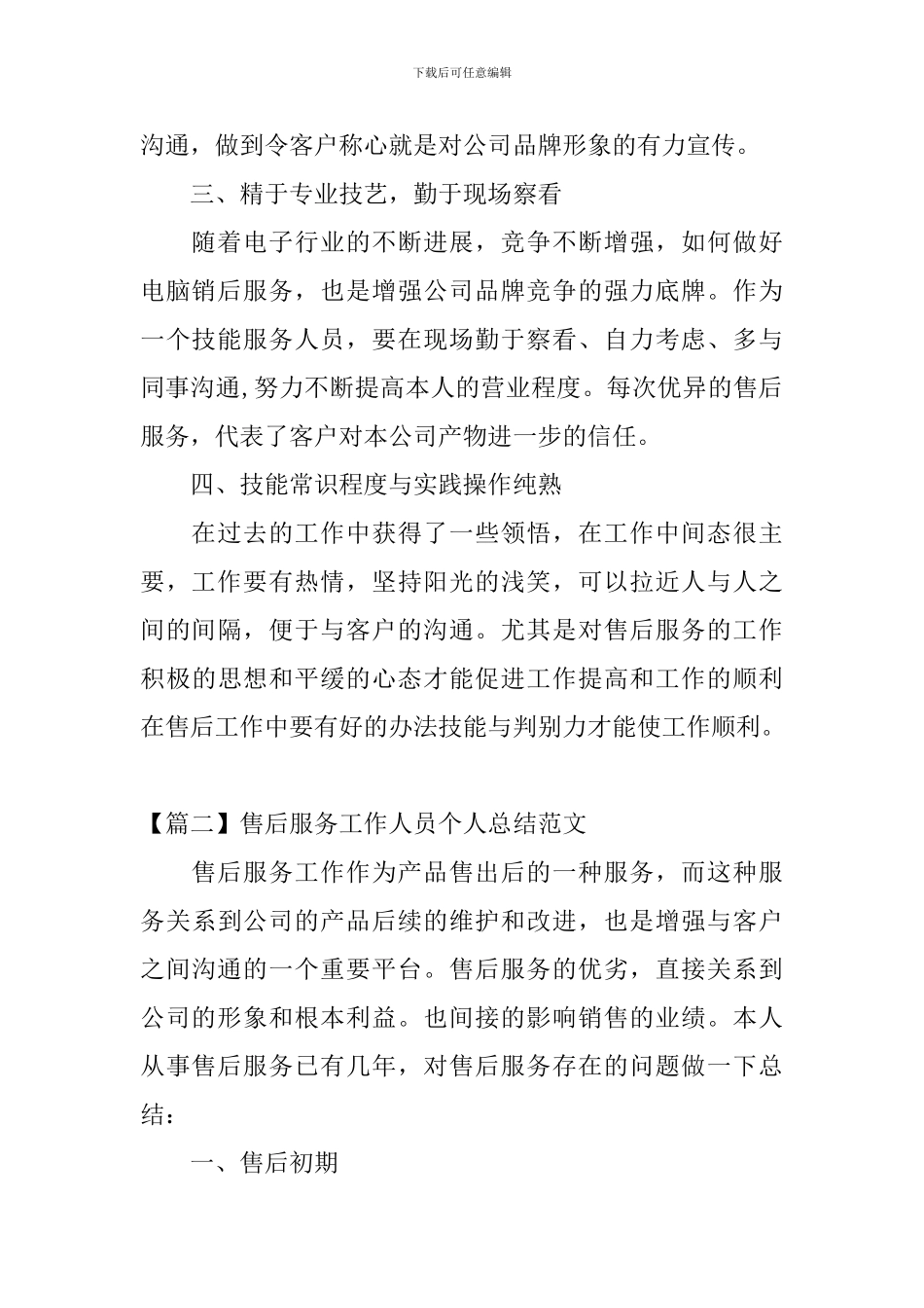 售后服务工作人员个人总结范文_第2页