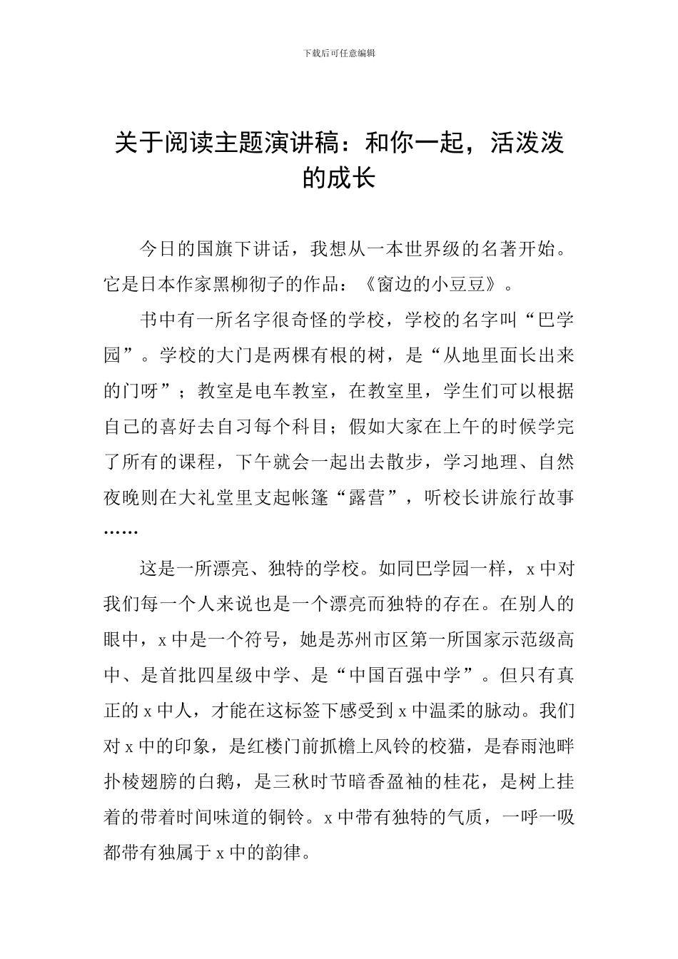 关于阅读主题演讲稿：和你一起-活泼泼的成长_第1页