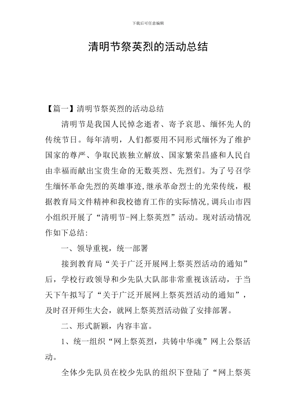 清明节祭英烈的活动总结_第1页