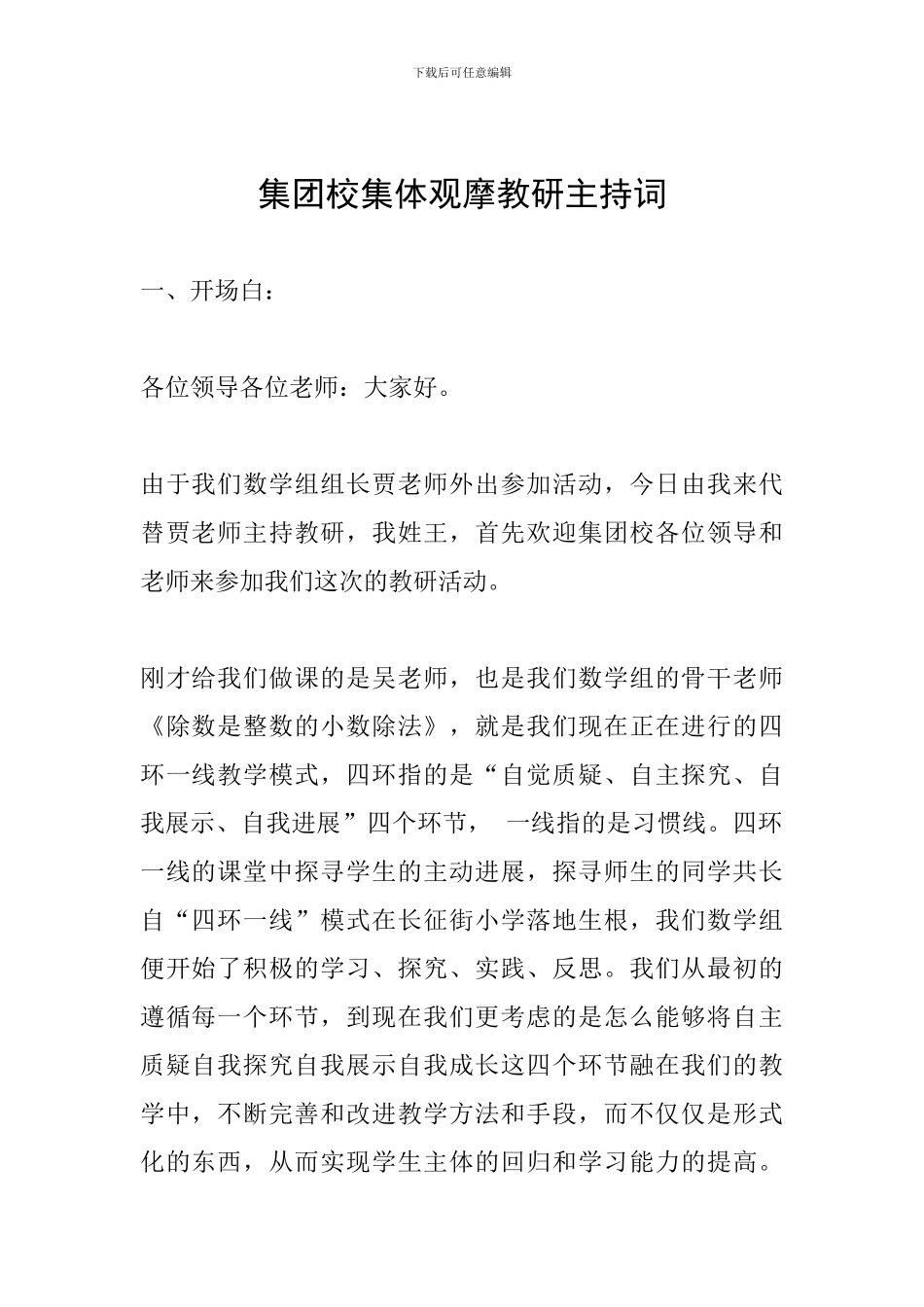 集团校集体观摩教研主持词_第1页