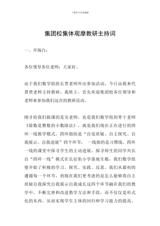 集团校集体观摩教研主持词